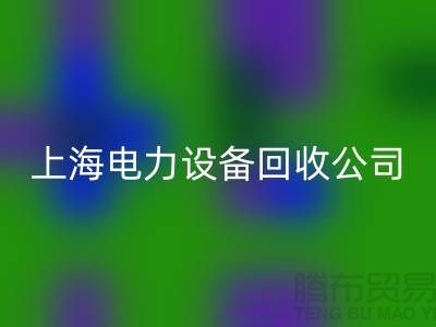 机电设备回收机构：为环保事业添砖加瓦-上海电力设备回收公司