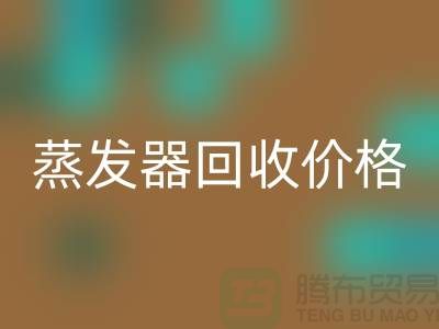 旋转蒸发器回收厂家_溶剂蒸发器回收价格_上海腾布贸易ShTengBu.com