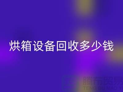 ## 马弗炉高温炉回收_烘箱设备回收多少钱_加热设备回收厂家