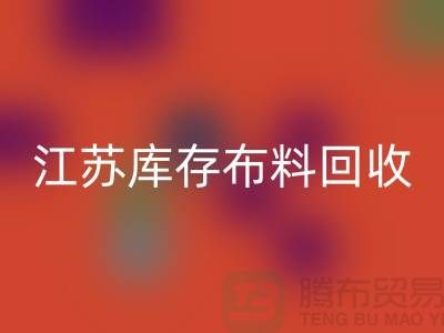 苏州吴中区：衣服拉链回收价格解析及江苏库存布料回收公司介绍