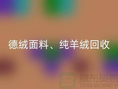 德绒布料回收、德绒面料回收、纯羊绒回收——上海面料回收厂家