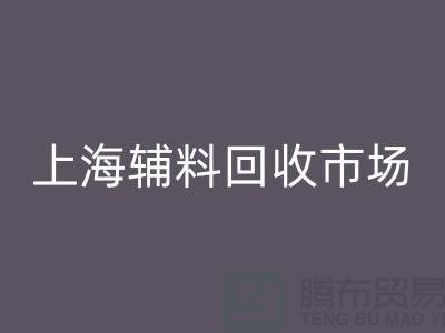 辅料回收市场，绿色经济的新蓝海-上海布料回收公司