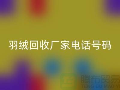羽绒回收厂家电话号码遍布全国-业内人士纷纷报价-上海腾布贸易
