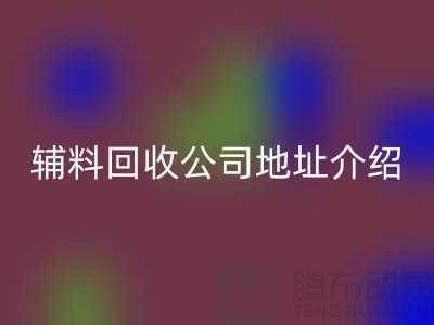 上海库存辅料回收公司地址介绍—上海腾布贸易有限公司