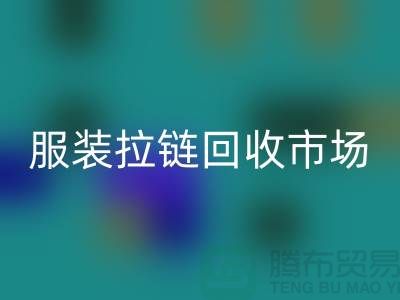 探索苏州张家港的服装拉链回收市场-上海腾布贸易有限公司