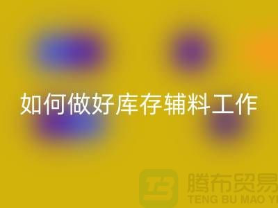 如何做好回收库存辅料的会计分录-上海服装回收平台