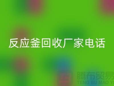 二手反应釜回收电话与厂家联系信息——上海化工设备回收公司