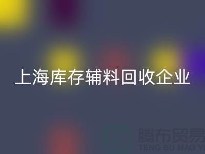 上海库存辅料回收厂家—企业客服电话—上海腾布贸易有限公司