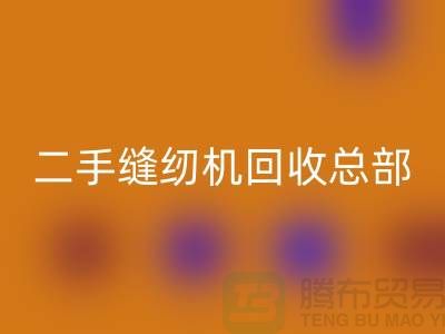 ### 二手缝纫机回收总部在哪里?#上海腾布贸易有限公司