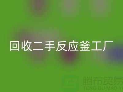 回收二手反应釜工厂介绍？联系电话_废旧设备回收公司