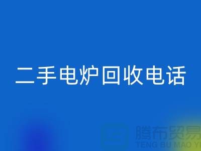 废旧电炉回收价格_二手电炉回收厂家_加热设备回收厂家