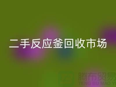 二手反应釜回收市场在哪里？有哪些公司_废旧设备回收公司