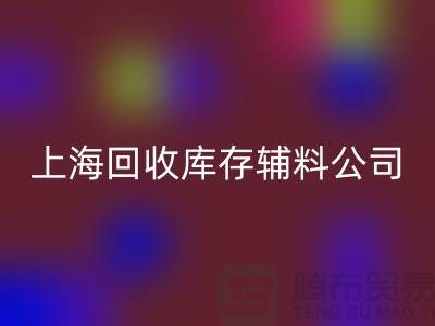 探索回收库存辅料的项目与价值-上海腾布贸易有限公司