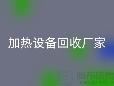 ## 二手电炉设备回收：流程与上海加热设备回收厂家解析