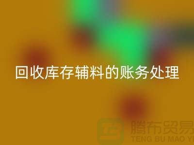 回收库存辅料的账务处理指南-上海服装回收网站