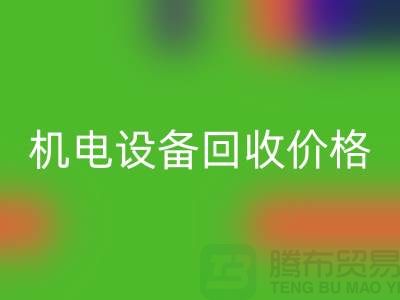 机电设备回收价格：让闲置设备焕发新生-发电设备回收公司