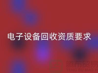 电子设备回收资质办理全攻略_上海电子元件回收公司