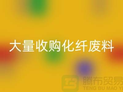 大量收购化纤废料的公司有哪些？-废丝回收价格-上海腾布