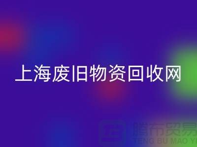 上海二手物资回收市场地址详情介绍@上海废旧物资回收网
