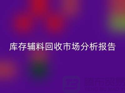 ## 库存辅料回收市场分析报告（规模与趋势分析）上海总站