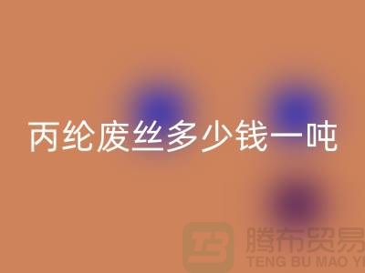 哪里回收废丙纶丝-丙纶废丝多少钱一吨-上海腾布贸易