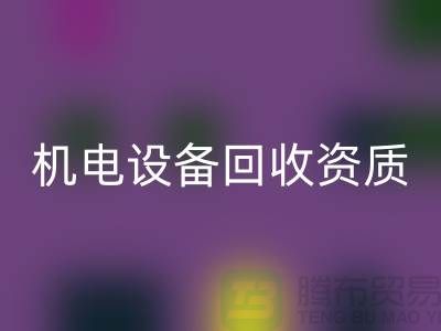机电设备回收资质：环保与经济的双重保障-上海发电设备回收公司