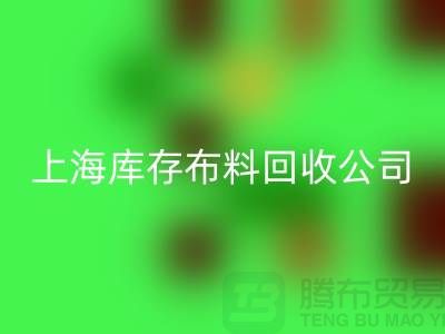 辅料回收网站的环保意义与市场潜力@上海库存布料回收公司
