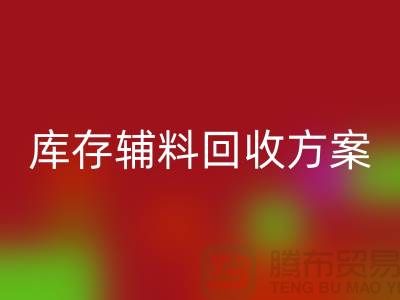 库存辅料回收方案撰写指南-上海库存服装回收公司