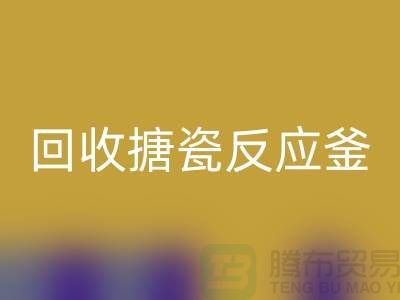 二手反应釜回收市场_回收搪瓷反应釜_上海化工设备回收公司