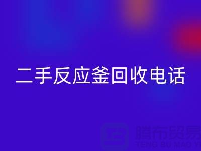 反应釜回收厂家，二手反应釜回收电话，上海化工设备回收公司