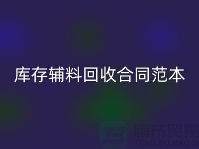 库存辅料回收合同范本最新指南-上海库存布料回收公司