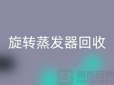 旋转蒸发器回收_溶剂蒸发器回收多少钱_加热设备回收厂家
