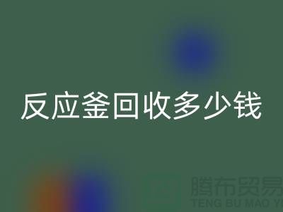 二手反应釜回收厂家_反应釜回收多少钱_上海化工设备回收公司