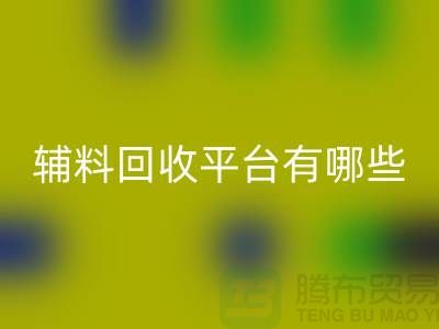 ### 衣服辅料回收平台有哪些？服装回收公司网站