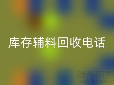 上海库存辅料回收电话地址一览-上海腾布贸易有限公司