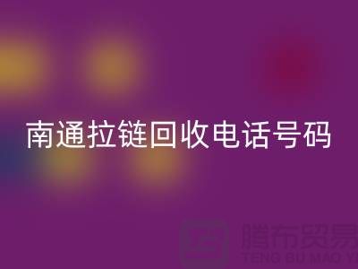 **南通拉链回收手机号码为什么一直在线-南通拉链头回收公司**