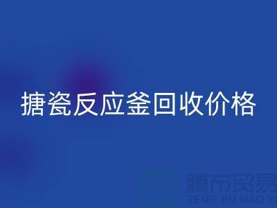 **反应釜设备回收厂家_搪瓷反应釜回收价格_废旧设备回收公司**