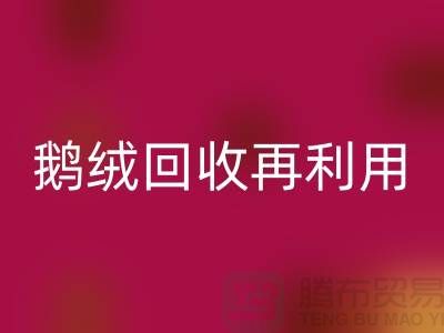 苏州羽绒回收厂家 专业鸭绒回收价格 鹅绒回收再利用