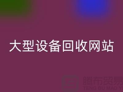 二手电炉设备回收：推动绿色制造的关键途径_大型设备回收网站