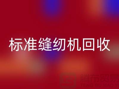 标准缝纫机回收价格表2025年最新资讯_402缝纫线回收厂家