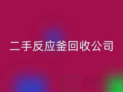 反应釜回收公司，反应釜回收价格，上海化工设备回收厂家