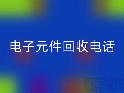### 成都电子元件回收电话_四川电子设备回收平台