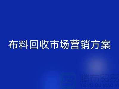 布料回收加工再利用-品牌建设和市场营销@上海库存面料回收公司