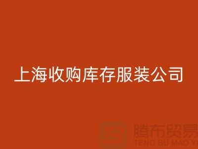 为什么需要上海收购库存服装商家-靠谱吗？-上海库存服装回收平台