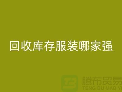 收购库存服装哪家强? 诚信是基础-上海库存服装回收厂家