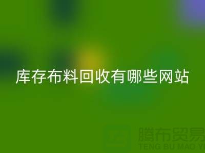 如何优化二手布料回收网站以提升搜索引擎排名_上海腾布贸易