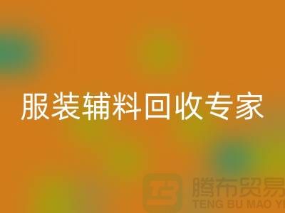 ### 拨打上海布料回收公司，平台客服电话号码，服务一键触达