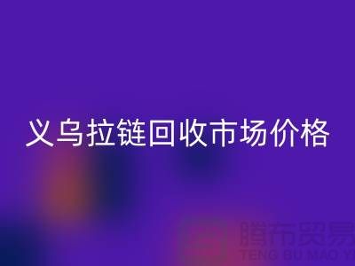 浙江义乌，库存拉链回收多少钱一斤【义乌库存布料回收市场】