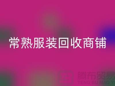 ## 回收库存服装商铺寻找货源指南——以常熟服装回收公司为例
