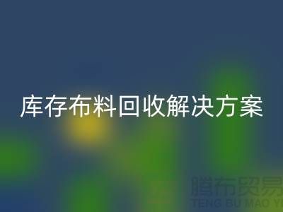 探索纺织未来：上海腾布贸易有限公司的库存布料回收解决方案